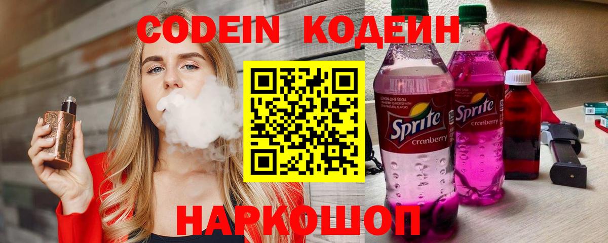 Codein Purple Drank  Вход с VPN  Уварово  Кодеин напиток Lean (лин) 
